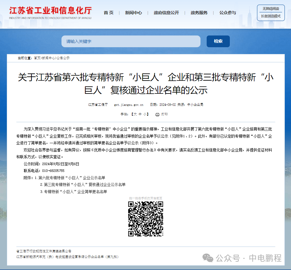 中电鹏程获国家级专精特新“小巨人”企业认定