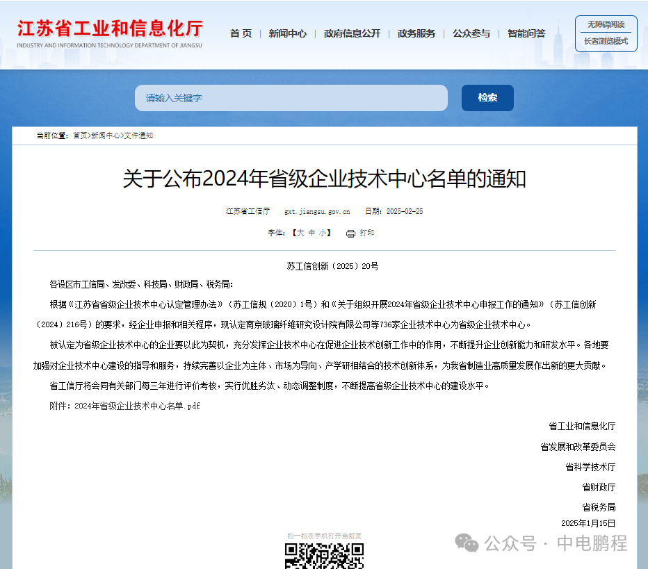 省级认定 +1！中电鹏程获评2024年江苏省省级企业技术中心