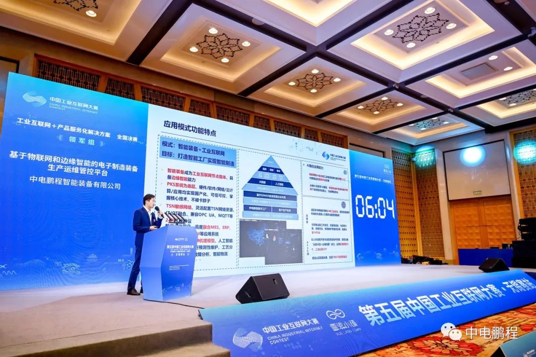 中电鹏程创新项目荣获第五届中国工业互联网大赛全国决赛优秀奖