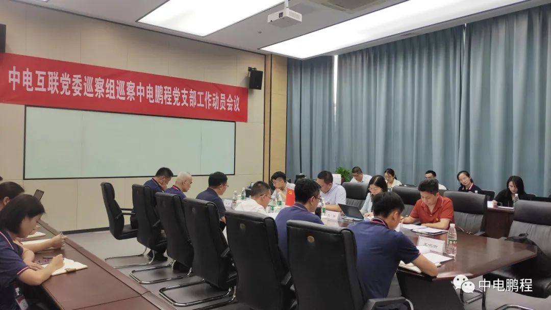 中电互联党委巡察组巡察中电鹏程党支部工作动员会召开