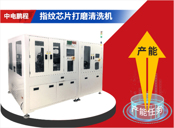 指纹芯片打磨清洗机