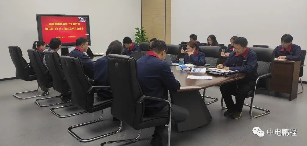 中电鹏程党支部召开领导班子主题教育读书班（扩大）学习交流会