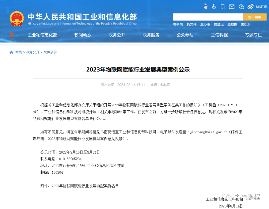 中电鹏程创新项目入选工信部2023年物联网赋能行业发展典型案例