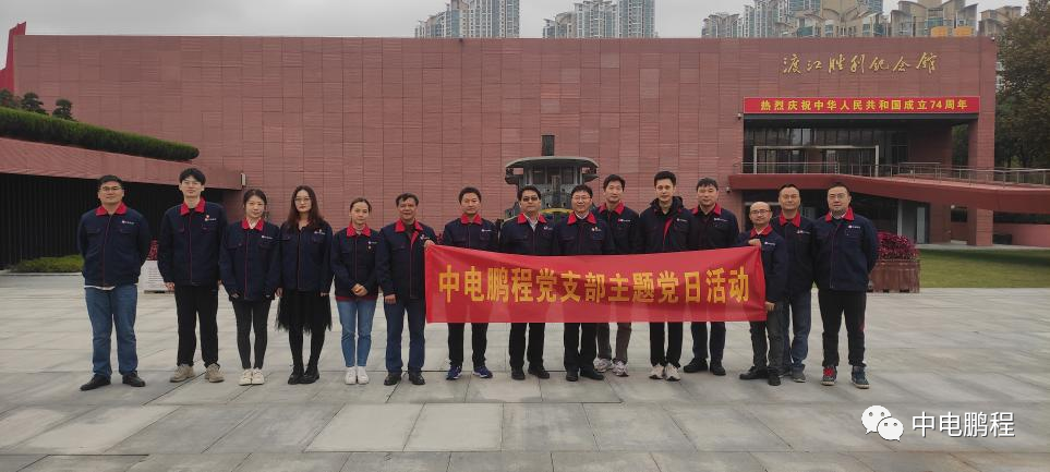 中电鹏程党支部开展“忆初心 强党性 建新功”主题党日活动