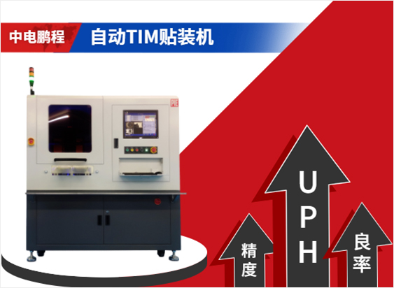 自动TIM贴装机
