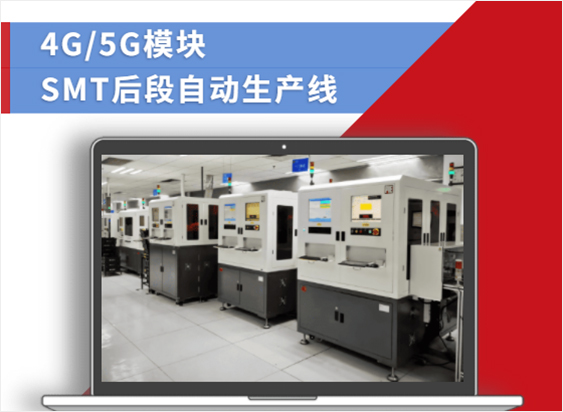 4G/5G模块SMT后段自动生产线