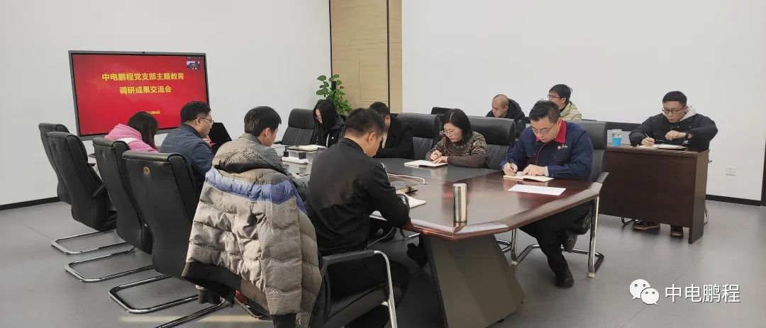 中电鹏程党支部召开主题教育调研成果交流会