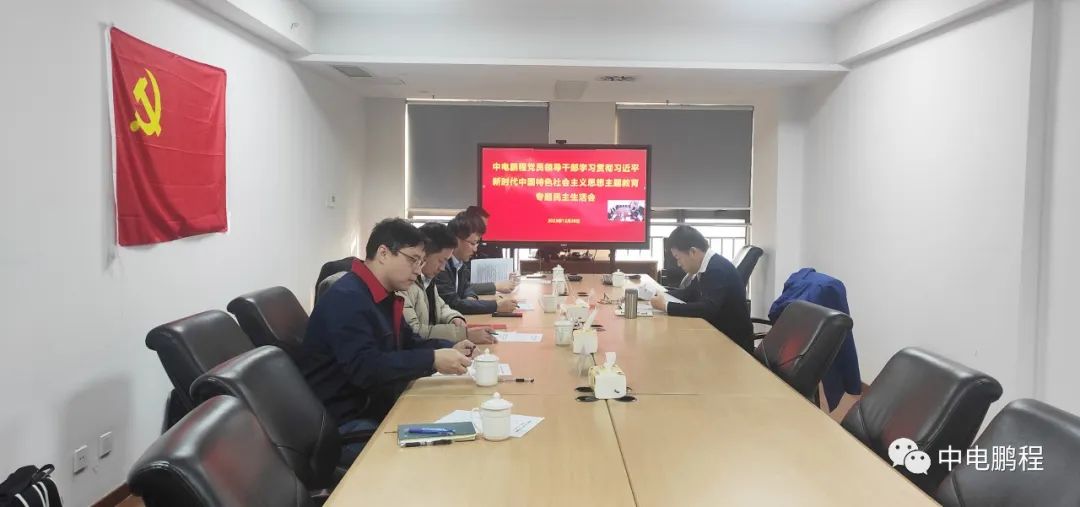 中电鹏程党支部召开学习贯彻习近平新时代中国特色社会主义思想主题教育专题民主生活会