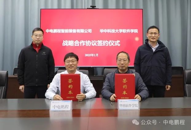 中电鹏程与华中科技大学软件学院签订战略合作协议