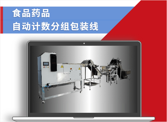 食品药品自动计数分组包装线
