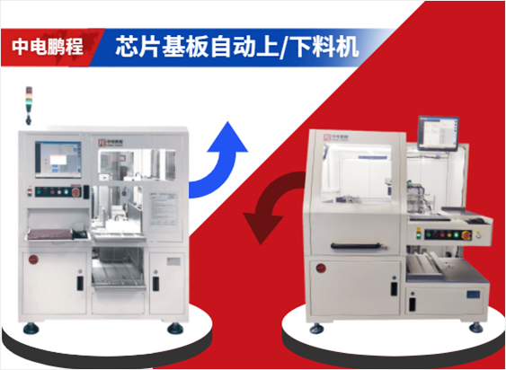芯片基板自动上/下料机