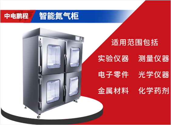 智能氮气柜