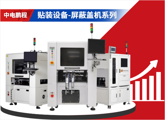 屏蔽盖机系列