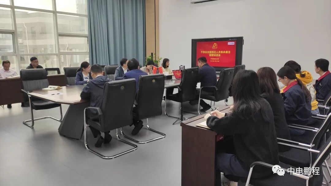 中电鹏程召开干部及关键岗位人员集体廉洁提醒谈话会