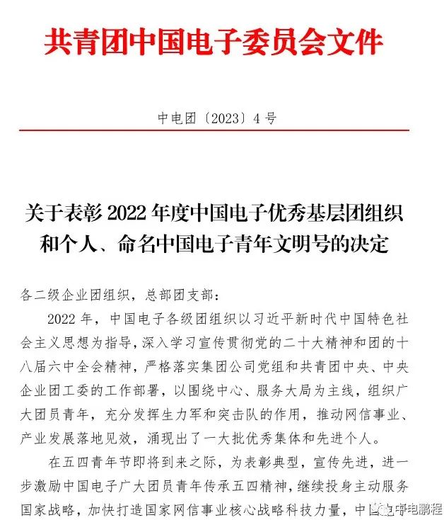 中电鹏程荣获中国电子“五四红旗团支部”荣誉