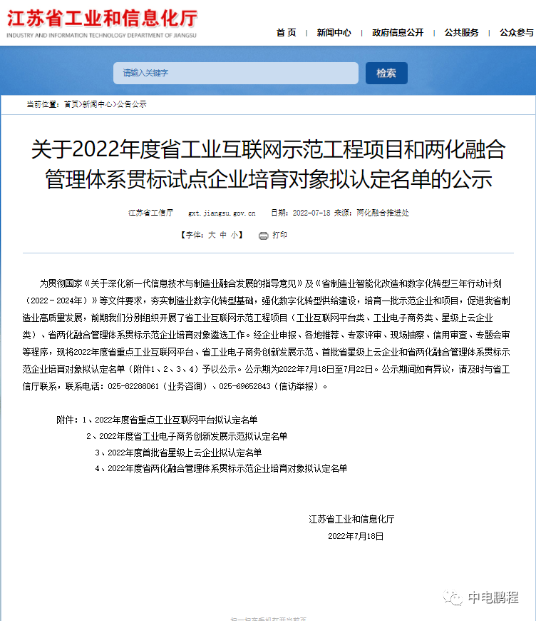 智改数转 | 中电鹏程获“2022年度首批江苏省四星级上云企业”认定
