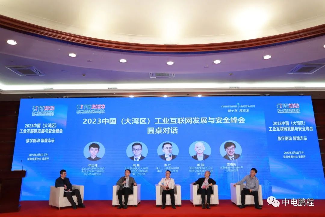 中电鹏程参加2023中国（大湾区）工业互联网发展与安全峰会并参与主题交流