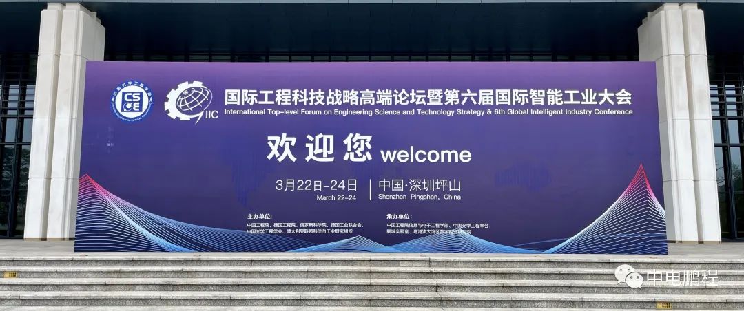 中电鹏程自主创新产品亮相国际智能工业大会