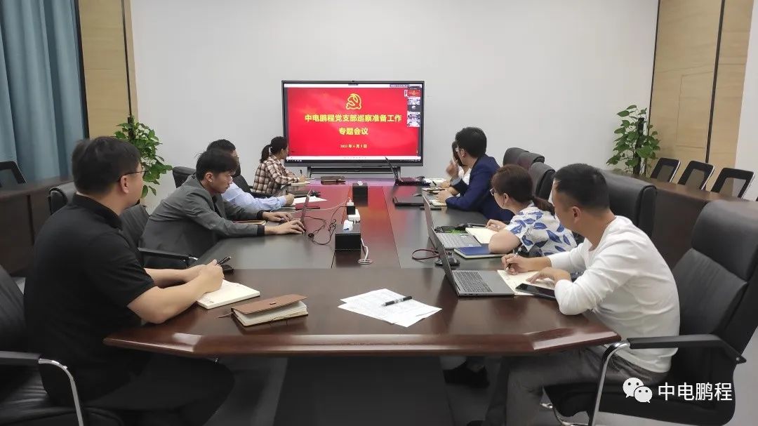 中电鹏程党支部组织召开巡察准备工作专题会议