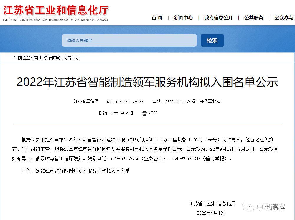 智改数转 | 中电鹏程入选2022年江苏省智能制造领军服务机构