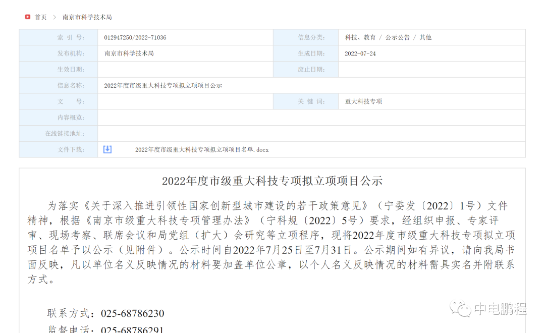 中电鹏程获批南京市2022年度市级重大科技专项项目