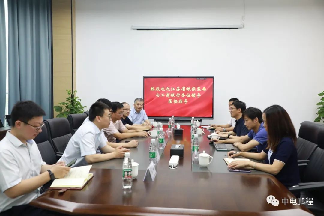 江苏银保监局、工商银行领导调研中电鹏程