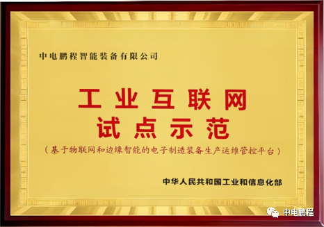 中电鹏程上榜“2023工业互联网500强”榜单