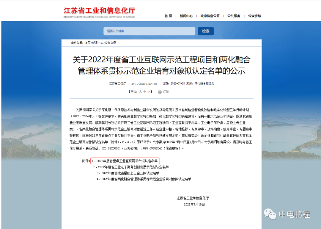 智改数转 | 中电鹏程获评2022年度江苏省重点工业互联网平台