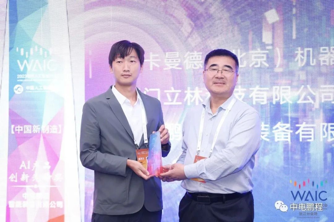 中电鹏程荣获世界人工智能大会“中国新制造 AI产品创新先锋奖”