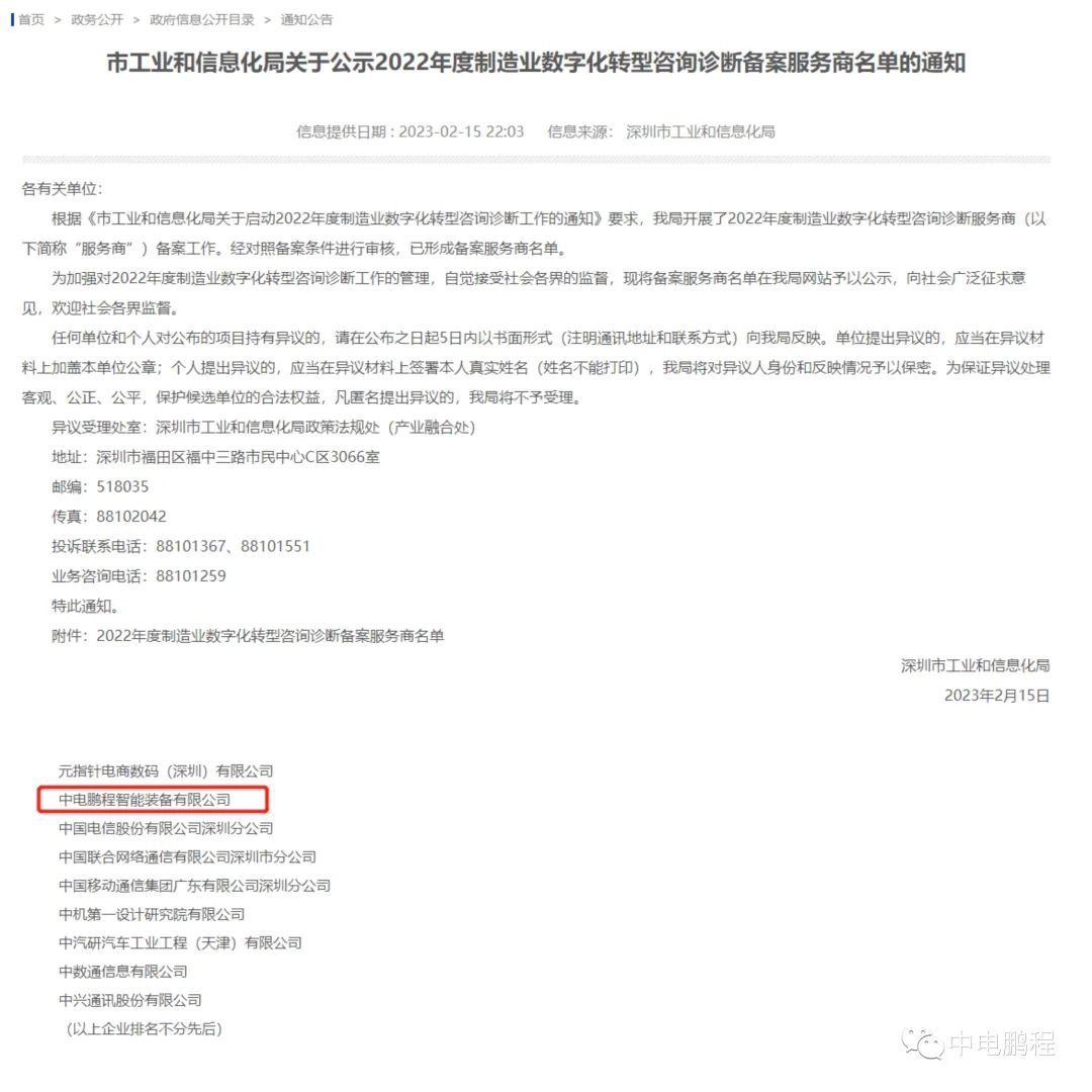 智改数转 | 中电鹏程入选深圳市制造业数字化转型咨询诊断服务商名单