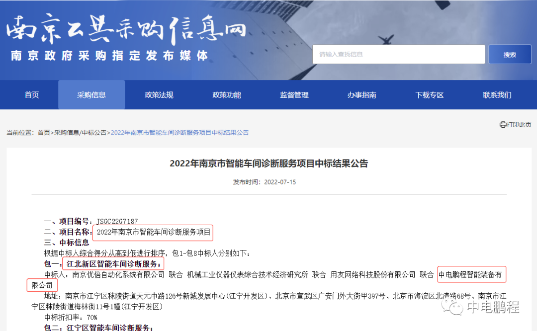 智改数转 | 中电鹏程中标“南京市智能工厂与智能车间诊断服务”项目