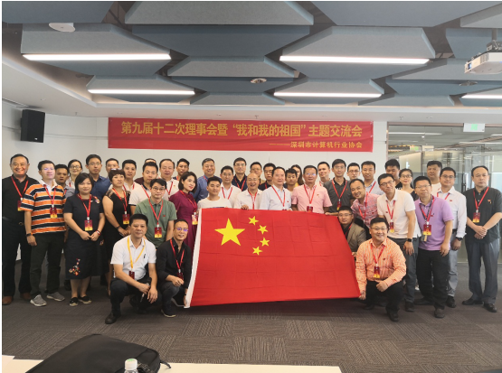 喜迎国庆 深计协举办“我和我的祖国”主题交流会