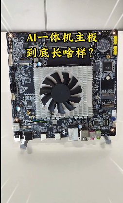 杰和AI一体机主板到底长啥样？
