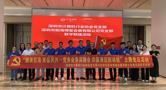 【党建活动】深圳市计算机行业协会党支部与深圳市前海博鳌会展有限公司党支部联学联建暨换届选举活动圆满成功