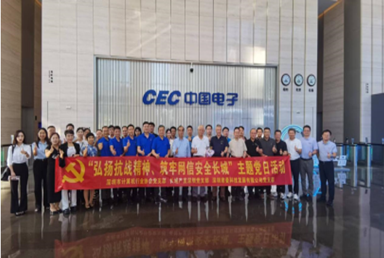 【党建活动】深圳市计算机行业协会党支部、中国长城科技产业发展有限公司党支部联合举行“弘扬抗战精神、筑牢网信安全长城”主题党日活动
