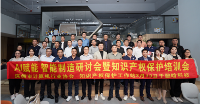 【知识产权】AI赋能智能制造，知识产权保护成关键——深圳市计算机行业协会举办专题培训会