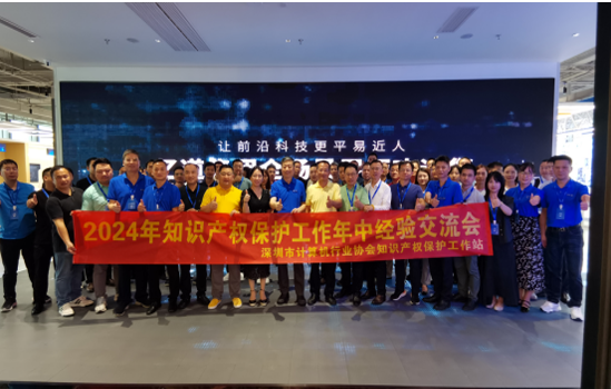 【知识产权】知产赋能 协会工作站召开2024年知识产权保护年中经验交流会