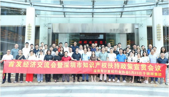 【协会动态】深圳市计算机行业协会举办首发经济交流会，硬核创新点亮未来新赛道！