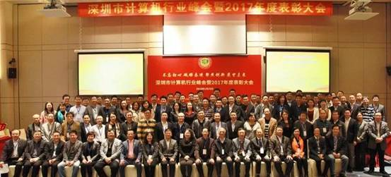 深圳市计算机行业峰会暨2017年度颁奖大会胜利召开