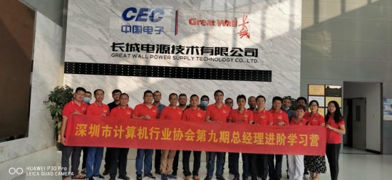 【深计协活动】总经理进阶学习营举办现场教学班—走进长城电源技术有限公司