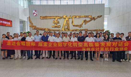 【协会动态】深圳市计算机行业协会举办 走进金蝶国际 探索企业数字化转型高质量发展对话会