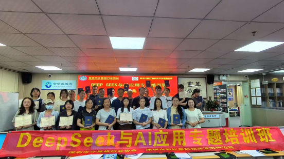 【协会动态】学以致用 智启未来：DEEP SEEK与AI应用专题培训班圆满结业