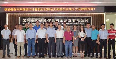 深圳市计算机行业协会党支部成立大会胜利召开