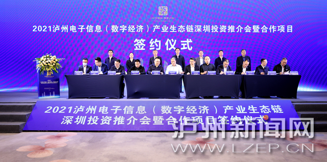 2021泸州电子信息（数字经济）产业生态链深圳投资推介会暨合作项目签约仪式举行