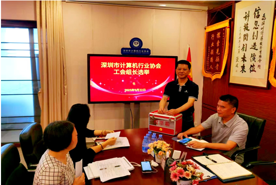 【协会动态】深圳市计算机行业协会秘书处工会小组组长选举圆满完成 李永光先生全票当选首届工会组长