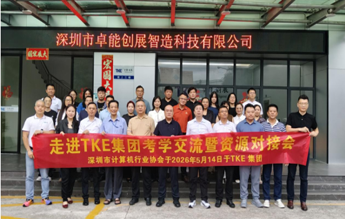 【协会动态】带着问题来，拿着方案走——深圳市计算机行业协会“走进TKE” 考学交流暨资源对接会成功举办