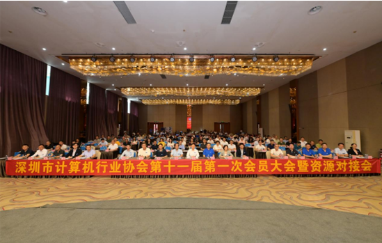 【协会动态】深圳市计算机行业协会第十一届一次会员大会暨资源对接会成功召开 于吉永当选第十一届会长