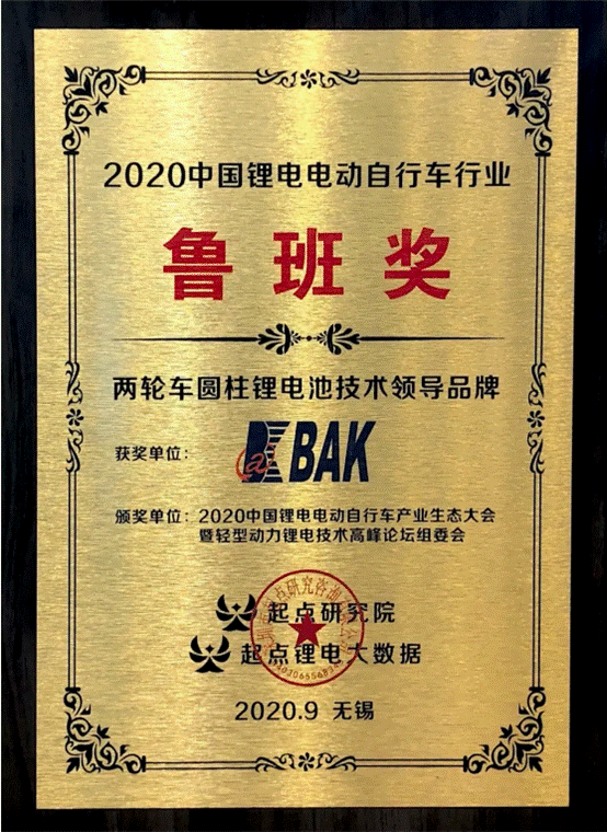 [深计协动态]比克电池荣获2020年中国两轮车圆柱锂电池技术领先品牌