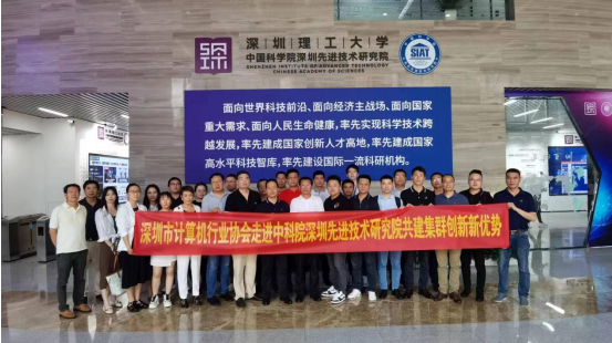 【协会动态】走进中科院深圳先进技术研究院 融合打造集群创新的新优势