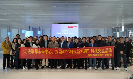 【协会动态】走进联想未来中心，探索AIPC时代新机遇